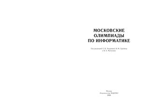 Андреева Е.В., Антонов В.Ю. и др. Московские олимпиады по информатике