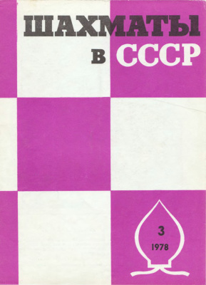 Шахматы в СССР 1978 №03