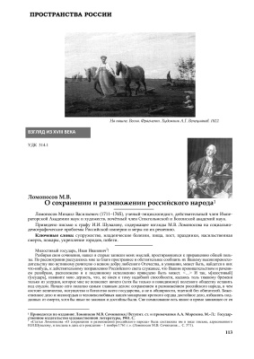 Ломоносов М.В. О размножении и сохранении российского народа