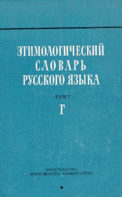 Шанский Н.М. Этимологический словарь русского языка. Вып. 4