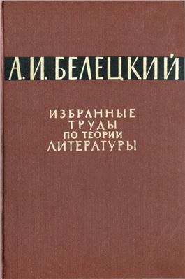 Белецкий А.И. Избранные труды по теории литературы