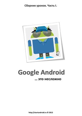 Виноградов Д. Google Android. .это несложно. Сборник уроков. Часть I