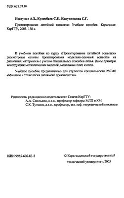 Исагулов А.З. Проектирование литейной оснастки