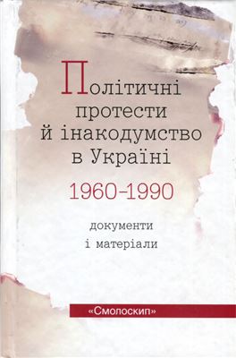 Даниленко В.М. (упоряд.) Політичні протести й інакодумство в Україні (1960-1990): документи і матеріали