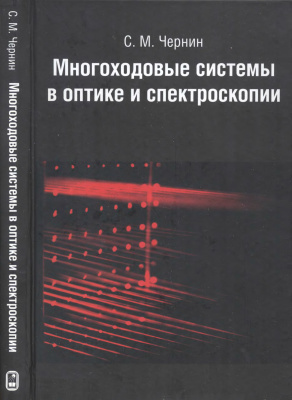 Чернин С.М. Многоходовые системы в оптике и спектроскопии