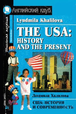 Халилова Л.А. США: История и современность