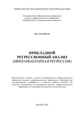 Шашков В.Б. Прикладной регрессионный анализ (многофакторная регрессия)