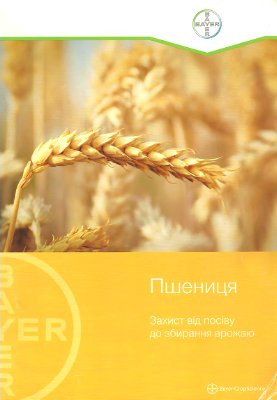 Пшениця. Захист від посіву до збирання врожаю