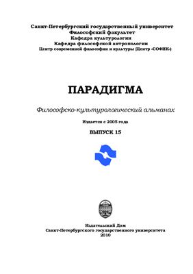Парадигма. Философско-культурологический альманах 2010 Выпуск 15