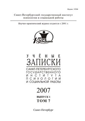 Ученые записки Санкт-Петербургского государственного института психологии и социальной работы 2007 №01