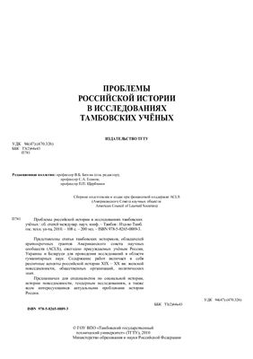 Безгин В.Б. Проблемы российской истории в исследованиях тамбовских учёных