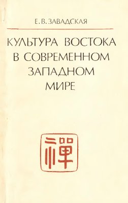 Завадская Е.В. Культура Востока в современном западном мире