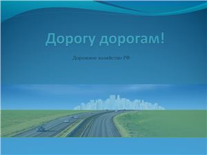 Презентация по национальной экономике - Дорожное хозяйство РФ