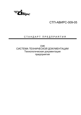 СТП-АВИРС-009-05 Технологическая документация предприятия