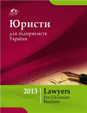 Каталог юридичних фірм 2013