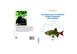 Ковальчук А.Н. Карповые рыбы (Cyprinidae) позднего миоцена юга Украины