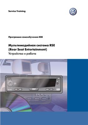 Volkswagen AG. Мультимедийная система RSE (Rear Seat Entertainment). Устройство и работа
