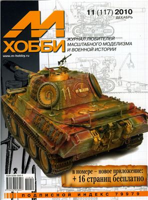 М-Хобби 2010 №11 (117) декабрь