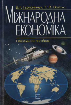 Герасимчук В.Г., Войтко С.В. Міжнародна економіка