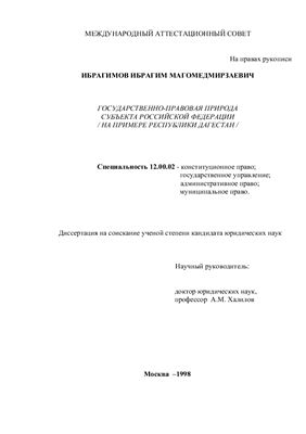 Ибрагимов И.М. Государственно-правовая природа субъекта Российской Федерации (на примере Республики Дагестан)
