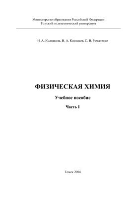 Колпакова Н.А., Колпаков В.А., Романенко С.В. Физическая химия. Часть 1