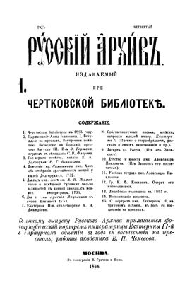 Русский архив 1866 №01-06