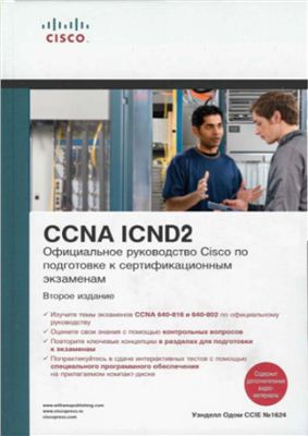 Одом У. Официальное руководство CISCO по подготовке к сертификационным экзаменам CCNA ICND2