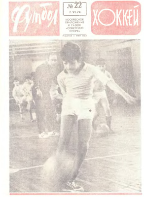 Футбол - Хоккей 1974 №22