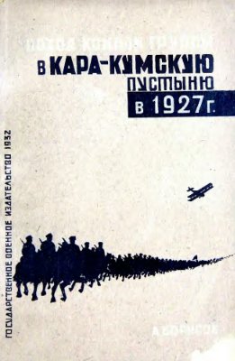 Борисов А. Поход конной группы 8-й кавалерийской бригады в Кара-Кумскую пустыню в 1927 г