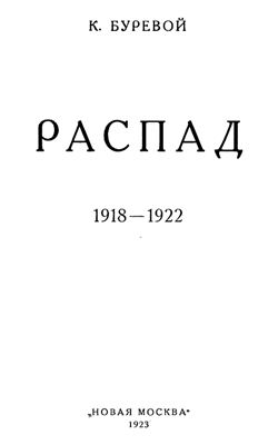Буревой Константин. Распад. 1918 - 1922