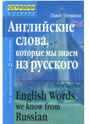 Литвинов П.П. Английские слова, которые мы знаем из русского