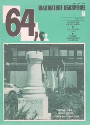 64 - Шахматное обозрение 1984 №14