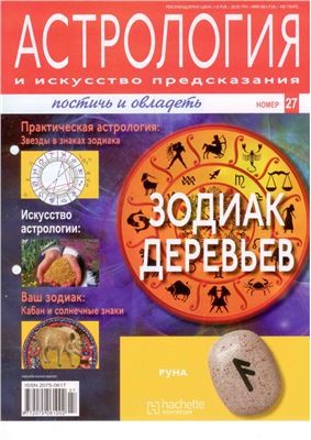 Астрология и искусство предсказания 2011 №27