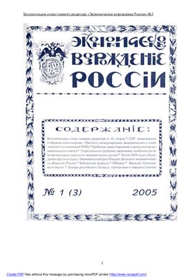 Экономическое Возрождение России 2005 №01