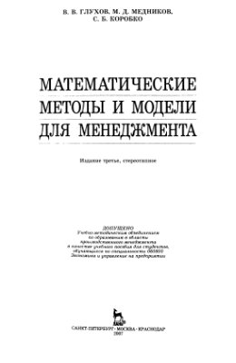 Глухов В.В., Медников М.Д., Коробко С.Б. Математические методы и модели для менеджмента