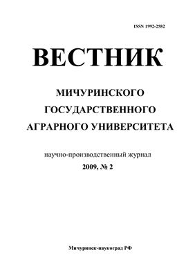 Вестник Мичуринского государственного аграрного университета 2009 №02