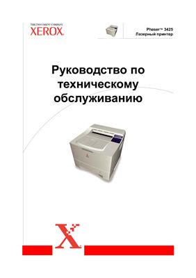 Xerox Phaser 3425. Руководство по техническому обслуживанию