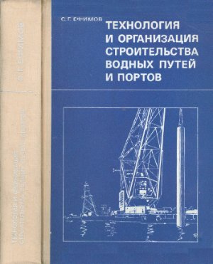 Ефимов С.Г. Технология и организация строительства водных путей и портов