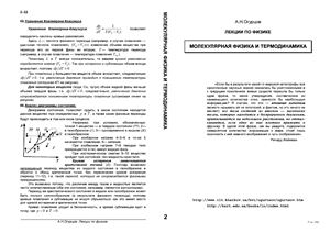 Огурцов А.Н. Лекции по физике: молекулярная физика и термодинамика