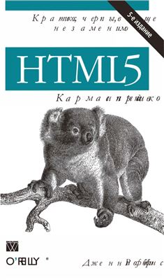 Роббинс Дженнифер. HTML5. Карманный справочник