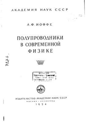 Полупроводники в современной физике. Иоффе А. 1954