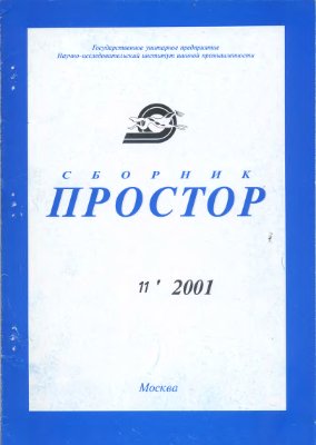 Простор. Научно-информационный сборник 2001 №11