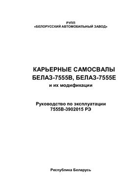 БелАЗ-7555. Руководство по эксплуатации