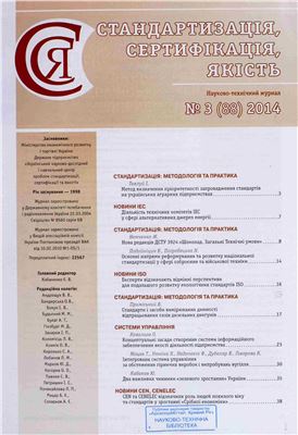 Стандартизація, сертифікація, якість 2014 №03 (88)