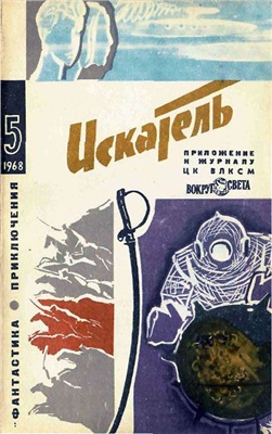 Искатель 1968 №05 (047)