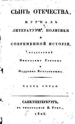 Сын Отечества 1825 №100