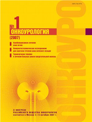 Онкоурология 2007 №01