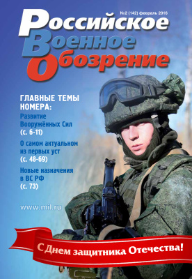 Российское военное обозрение 2016 №02