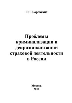 Боровских Р.Н. Проблемы криминализации и декриминализации страховой деятельности в России