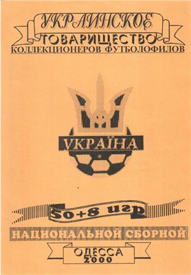 Балагура О. и др. Украина. 50+8 игр национальной сборной по футболу